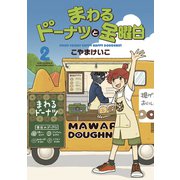 まわるドーナツと金曜日 2巻（芳文社） [電子書籍]