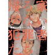 帰る家がない犯罪者たち 2巻（芳文社） [電子書籍]
