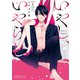 いやし、いやらし 1巻（芳文社） [電子書籍]
