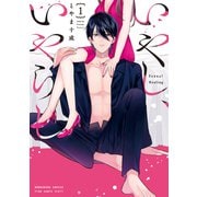いやし、いやらし 1巻（芳文社） [電子書籍]