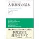 人事制度の基本（日本実業出版社） [電子書籍]