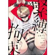 GUSHmaniaEX 緊縛・拘束（海王社） [電子書籍]