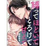 縛ってほどいてとろけて甘えて（分冊版） 【第1話】（海王社） [電子書籍]