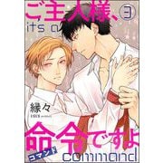 ご主人様、命令ですよ（分冊版） 【第3話】（海王社） [電子書籍]