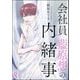 会社員 藍原想の内緒事（分冊版） 【第8話】（海王社） [電子書籍]