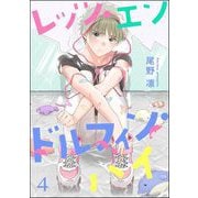 レッツ・エンドルフィン・ハイ（分冊版） 【第4話】（海王社） [電子書籍]