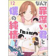 なんて罪深い君と僕の純情（分冊版） 【第12話】（海王社） [電子書籍]