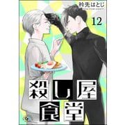 殺し屋食堂（分冊版） 【第12話】（海王社） [電子書籍]