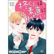 柊くんは素直になれない（分冊版） 【第12話】（海王社） [電子書籍]