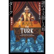 謎のチェス指し人形「ターク」（早川書房） [電子書籍]