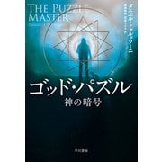 ゴッド・パズル-神の暗号-（早川書房） [電子書籍]