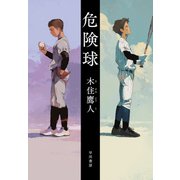 危険球（早川書房） [電子書籍]
