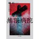 無限病院（早川書房） [電子書籍]
