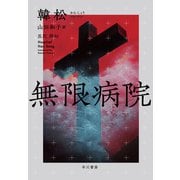 無限病院（早川書房） [電子書籍]