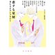 恋する星屑 BLSFアンソロジー（早川書房） [電子書籍]