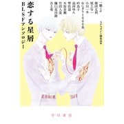 恋する星屑 BLSFアンソロジー（早川書房） [電子書籍]