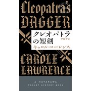 クレオパトラの短剣（早川書房） [電子書籍]
