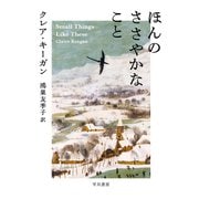 ほんのささやかなこと（早川書房） [電子書籍]