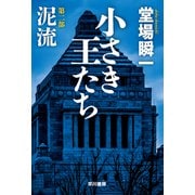 小さき王たち 第二部：泥流（早川書房） [電子書籍]