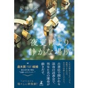 夜更けより静かな場所（幻冬舎） [電子書籍]