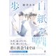 白紙を歩く（幻冬舎） [電子書籍]