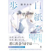 白紙を歩く（幻冬舎） [電子書籍]