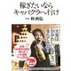 稼ぎたいならキャバクラへ行け（幻冬舎） [電子書籍]