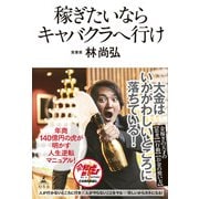 稼ぎたいならキャバクラへ行け（幻冬舎） [電子書籍]
