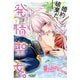 婚約破棄だ、発情聖女。（コミック）3（主婦と生活社） [電子書籍]