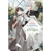 虐げられた秀才令嬢と隣国の腹黒研究者様の甘やかな薬草実験室【電子版特典付】2（主婦と生活社） [電子書籍]