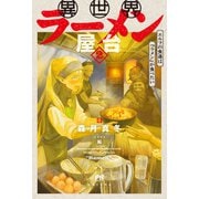 異世界ラーメン屋台 エルフの食通は「ラメン」が食べたい【電子版特典付】2（主婦と生活社） [電子書籍]