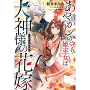 あやかしの守り姫巫女は犬神様の花嫁 ～鬼を封じる愛の結び～【電子版特典付】（主婦と生活社） [電子書籍]