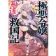極悪令嬢の勘違い救国記【電子版特典付】2（主婦と生活社） [電子書籍]