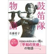 鼓笛隊物語（潮出版社） [電子書籍]