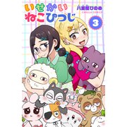 いせかいねこひつじ 3巻（世界文化社） [電子書籍]