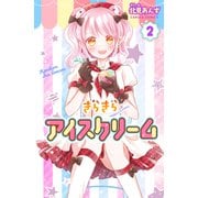 きらきらアイスクリーム 2巻（世界文化社） [電子書籍]