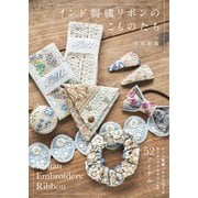 インド刺繍リボンのこものたち（自由国民社） [電子書籍]