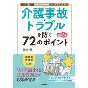 介護事故・トラブルを防ぐ72のポイント（改訂3版）（自由国民社） [電子書籍]