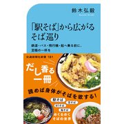 「駅そば」から広がるそば巡り（交通新聞社） [電子書籍]