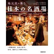 日本の名酒場（ぴあ） [電子書籍]