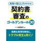 実務の落とし穴がわかる！ 契約書審査のゴールデンルール30（学陽書房） [電子書籍]