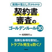 実務の落とし穴がわかる！ 契約書審査のゴールデンルール30（学陽書房） [電子書籍]