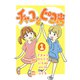 チャコとピヨ吉（フルカラー） 1（PICK UP PRESS） [電子書籍]