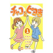 チャコとピヨ吉（フルカラー） 1（PICK UP PRESS） [電子書籍]