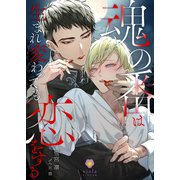 魂の番は生まれ変わっても恋をする（パルプライド） [電子書籍]
