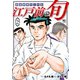 江戸前の旬（125）（日本文芸社） [電子書籍]