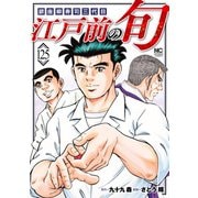 江戸前の旬（125）（日本文芸社） [電子書籍]