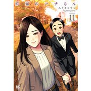 高嶺のハナさん 11（日本文芸社） [電子書籍]