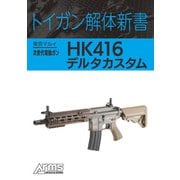 トイガン解体新書 東京マルイ次世代電動ガンHK416デルタカスタム（ホビージャパン） [電子書籍]