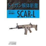 トイガン解体新書 東京マルイ次世代電動ガンSCAR-L（ホビージャパン） [電子書籍]